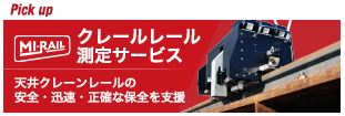 診レール|クレーンレール測定サービス